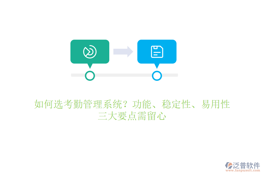 如何選考勤管理系統(tǒng)？功能、穩(wěn)定性、易用性，三大要點(diǎn)需留心