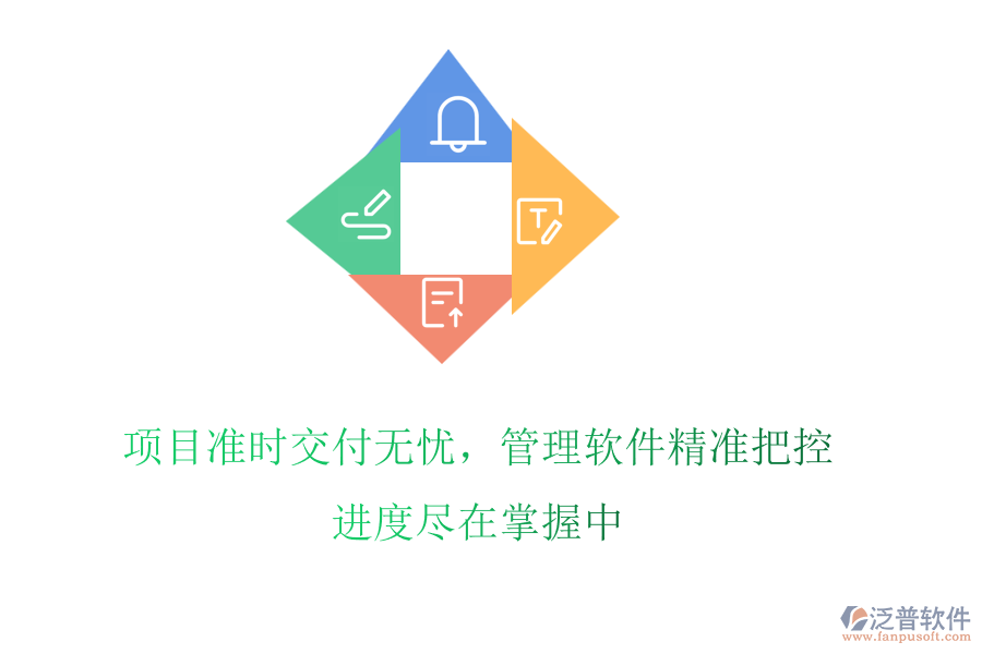 項目準時交付無憂，管理軟件精準把控，進度盡在掌握中