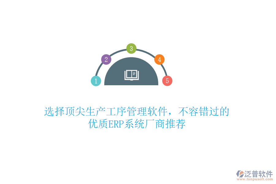 選擇頂尖生產(chǎn)工序管理軟件，不容錯過的優(yōu)質(zhì)ERP系統(tǒng)廠商推薦