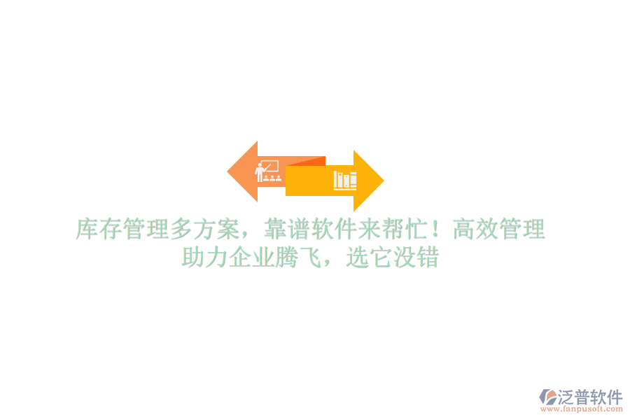 庫存管理多方案，靠譜軟件來幫忙！高效管理，助力企業(yè)騰飛，選它沒錯