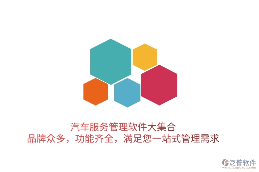 汽車服務管理軟件大集合！品牌眾多，功能齊全，滿足您一站式管理需求
