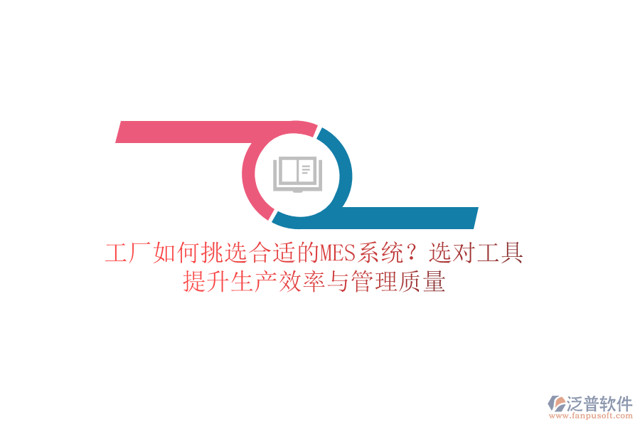 工廠如何挑選合適的MES系統(tǒng)？選對工具，提升生產(chǎn)效率與管理質(zhì)量
