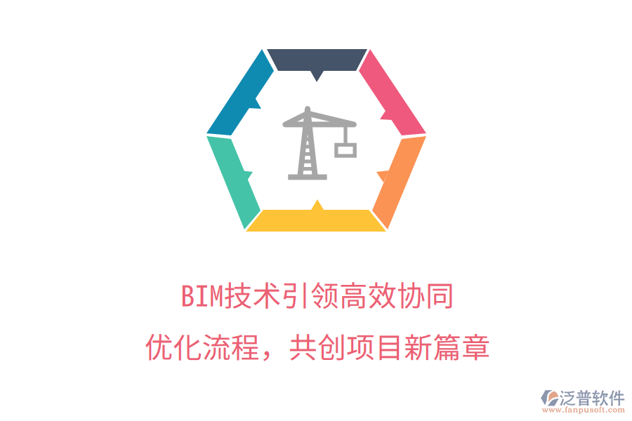 BIM技術(shù)引領(lǐng)高效協(xié)同，優(yōu)化流程，共創(chuàng)項目新篇章