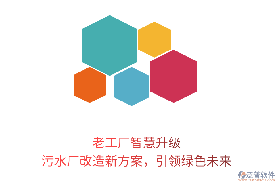 老工廠智慧升級(jí)，污水廠改造新方案，引領(lǐng)綠色未來