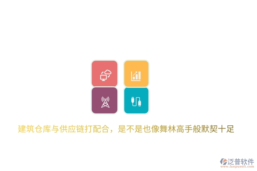 建筑倉庫與供應鏈打配合，是不是也像舞林高手般默契十足