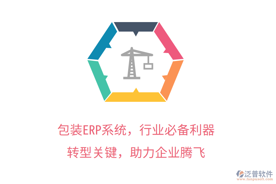 包裝ERP系統(tǒng)，行業(yè)必備利器！轉(zhuǎn)型關(guān)鍵，管理升級，助力企業(yè)騰飛