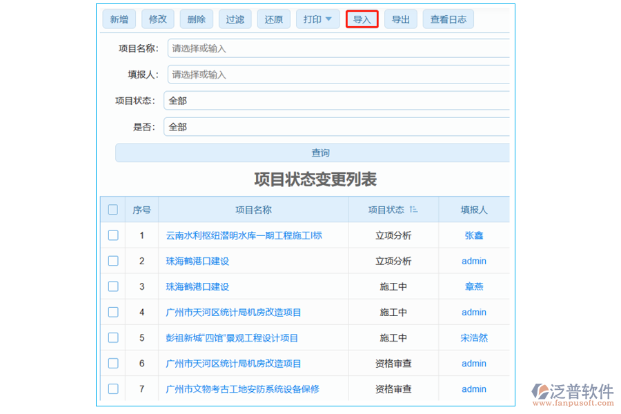 項(xiàng)目狀態(tài)變更列表中【導(dǎo)入】字段哪個(gè)部門(mén)使用