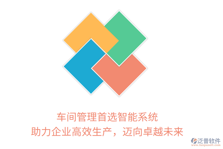 車間管理首選智能系統(tǒng)，助力企業(yè)高效生產(chǎn)，邁向卓越未來