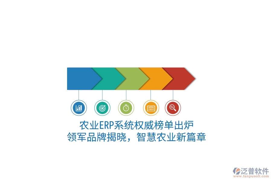 農(nóng)業(yè)ERP系統(tǒng)權(quán)威榜單出爐：領(lǐng)軍品牌揭曉，智慧農(nóng)業(yè)新篇章