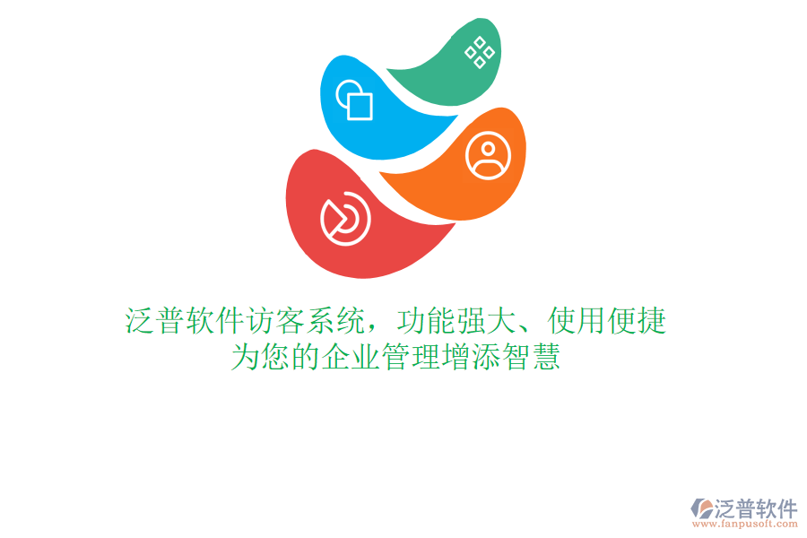 泛普軟件訪客系統(tǒng)，功能強(qiáng)大、使用便捷，為您的企業(yè)管理增添智慧