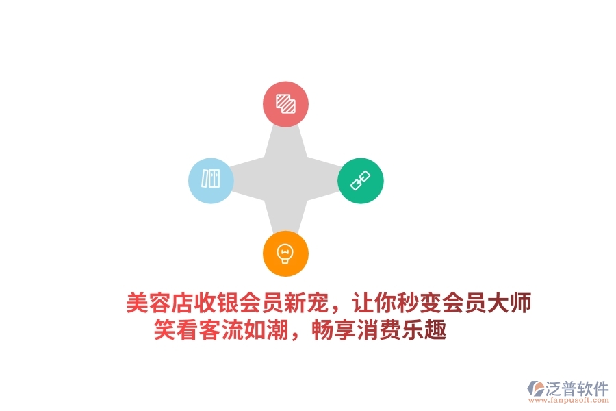 美容店收銀會(huì)員新寵，讓你秒變“會(huì)員大師”，笑看客流如潮，暢享消費(fèi)樂趣