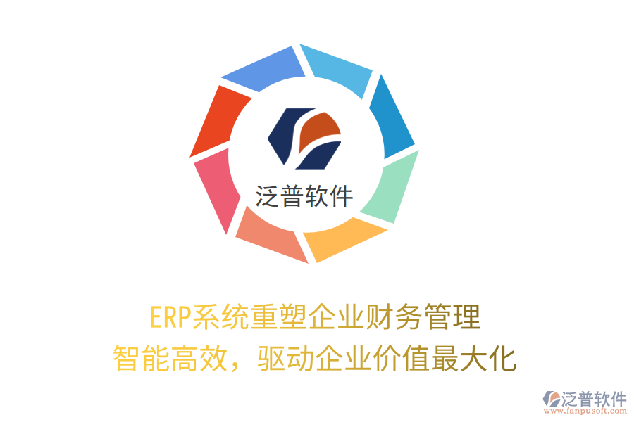 ERP系統(tǒng)重塑企業(yè)財(cái)務(wù)管理：智能高效，驅(qū)動(dòng)企業(yè)價(jià)值最大化