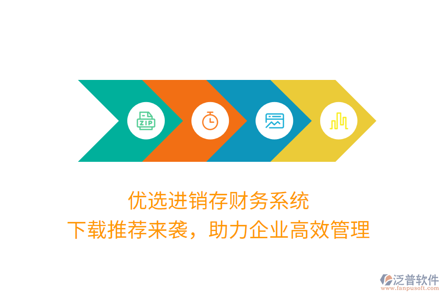 優(yōu)選進(jìn)銷存財(cái)務(wù)系統(tǒng)，下載推薦來襲，助力企業(yè)高效管理