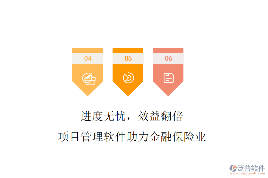 進(jìn)度無(wú)憂，效益翻倍，項(xiàng)目管理軟件助力金融保險(xiǎn)業(yè)
