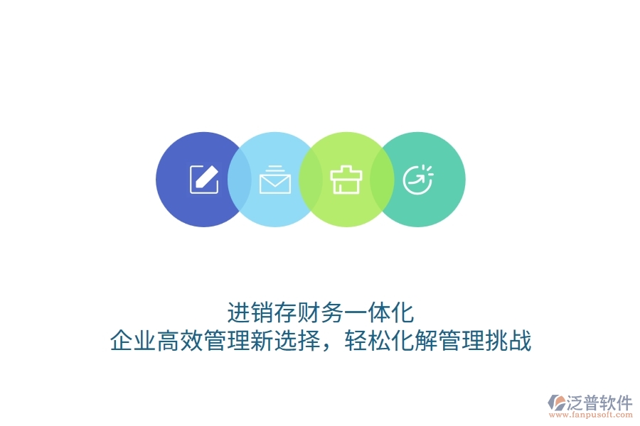 進銷存財務一體化：企業(yè)高效管理新選擇，輕松化解管理挑戰(zhàn)