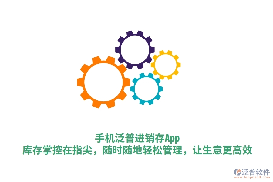 手機泛普進銷存App：庫存掌控在指尖，隨時隨地輕松管理，讓生意更高效