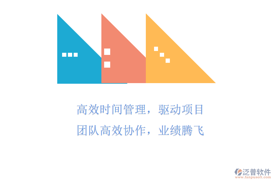 高效時(shí)間管理，驅(qū)動(dòng)項(xiàng)目團(tuán)隊(duì)高效協(xié)作，業(yè)績(jī)騰飛
