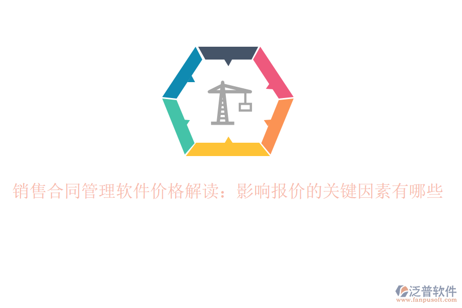 銷售合同管理軟件價格解讀：影響報價的關(guān)鍵因素有哪些