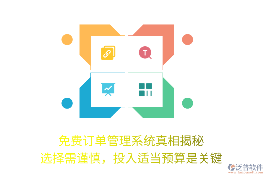 免費訂單管理系統(tǒng)真相揭秘：選擇需謹慎，投入適當預算是關鍵