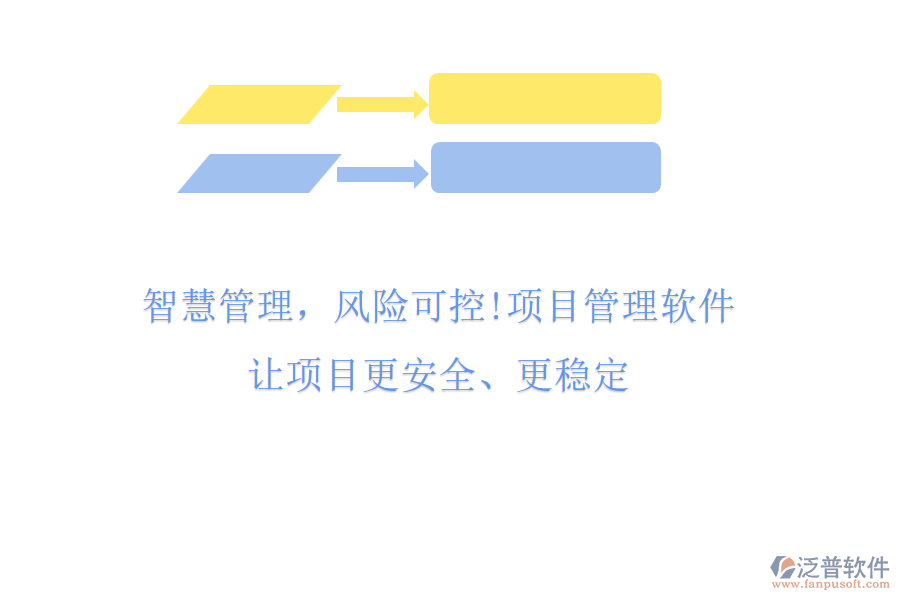 智慧管理，風險可控!項目管理軟件，讓項目更安全、更穩(wěn)定
