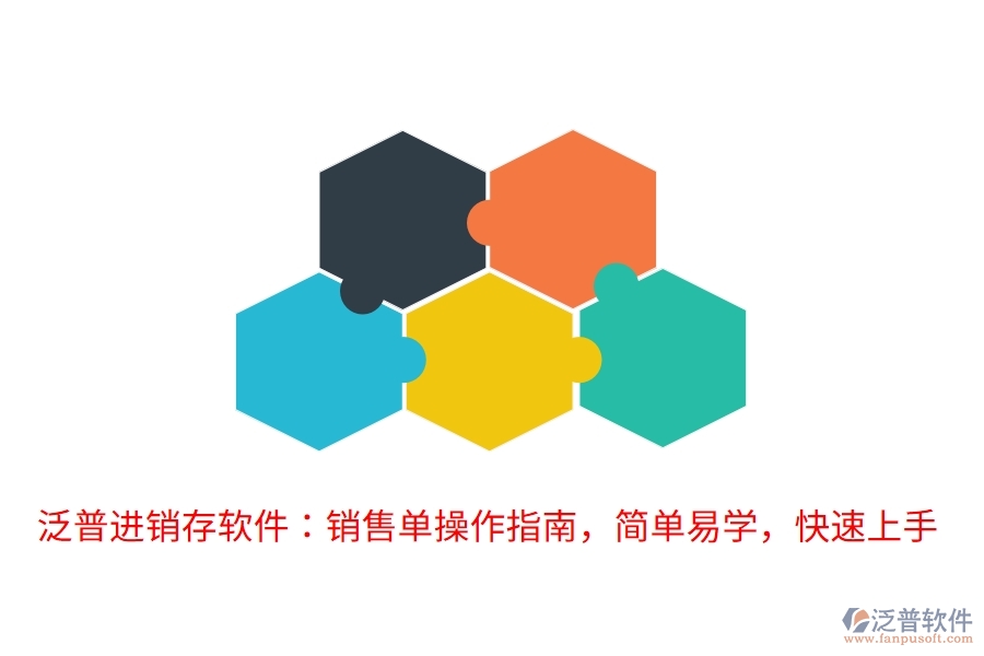 泛普進(jìn)銷存軟件：銷售單操作指南，簡單易學(xué)，快速上手