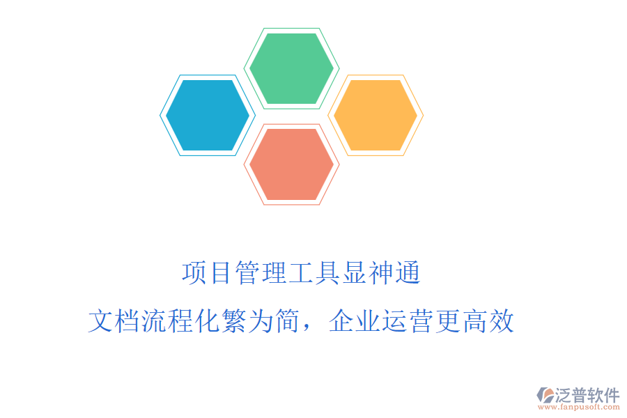 項(xiàng)目管理工具顯神通，文檔流程化繁為簡(jiǎn)，企業(yè)運(yùn)營(yíng)更高效