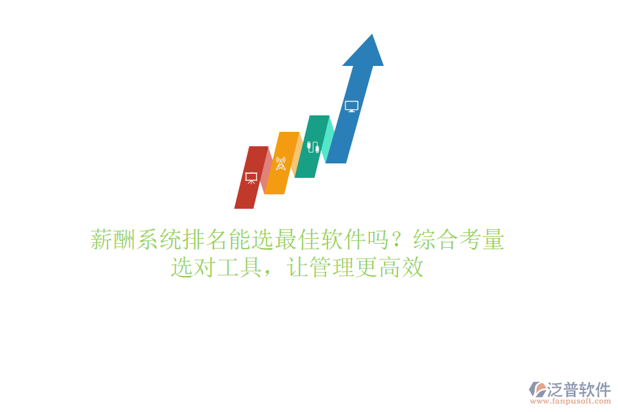 薪酬系統(tǒng)排名能選最佳軟件嗎？綜合考量，選對(duì)工具，讓管理更高效