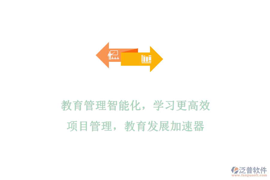 教育管理智能化，學(xué)習(xí)更高效：項(xiàng)目管理，教育發(fā)展加速器