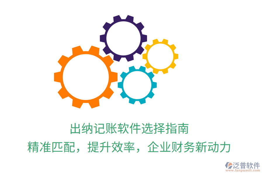 出納記賬軟件選擇指南，精準匹配，提升效率，企業(yè)財務(wù)新動力