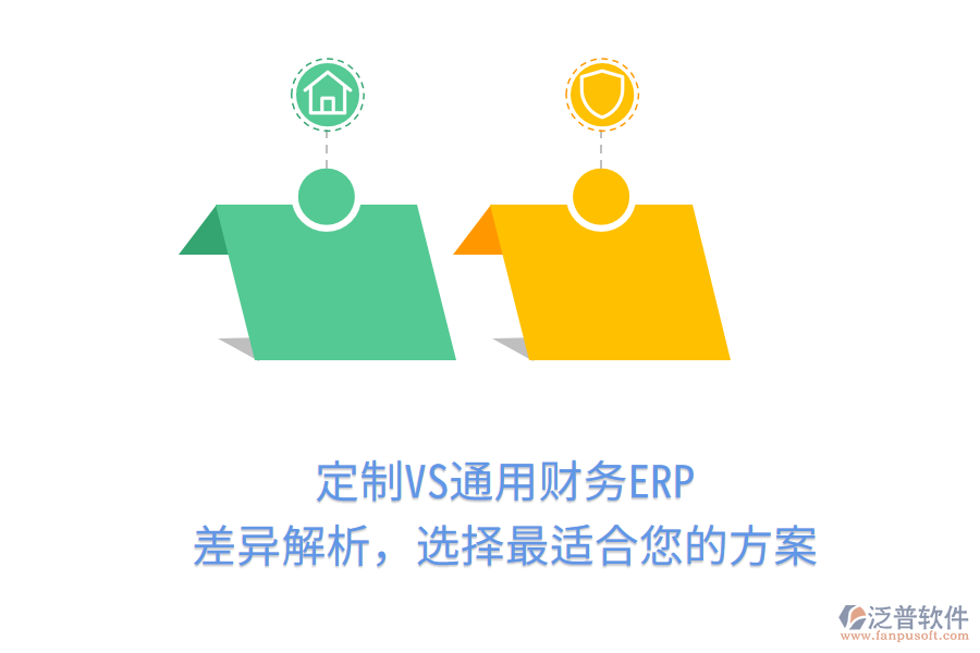 定制VS通用財務(wù)ERP，差異解析，選擇最適合您的方案