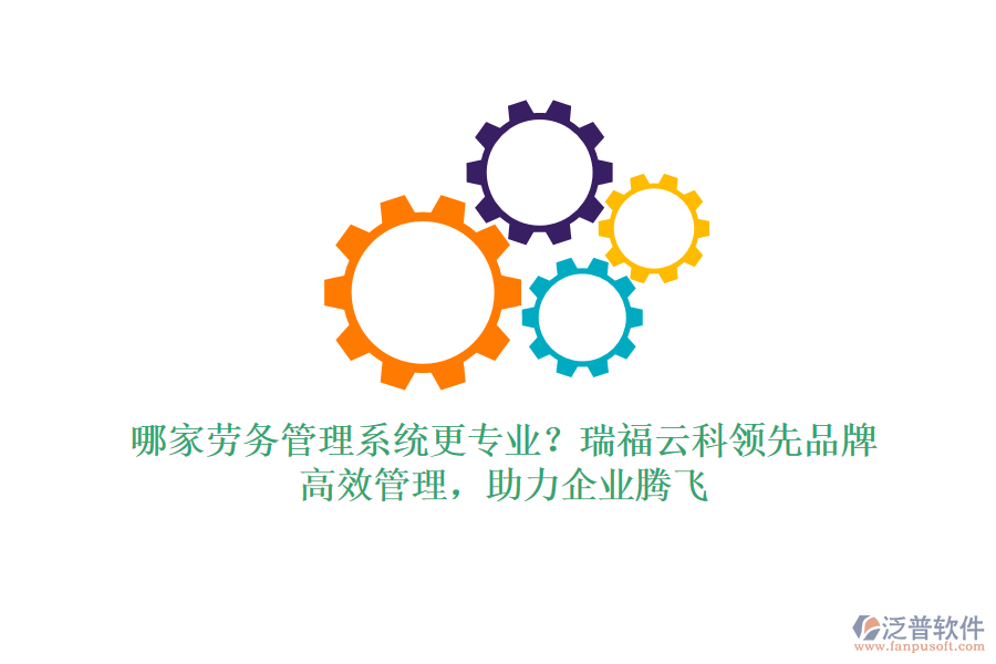 哪家勞務管理系統(tǒng)更專業(yè)？瑞福云科領先品牌，高效管理，助力企業(yè)騰飛