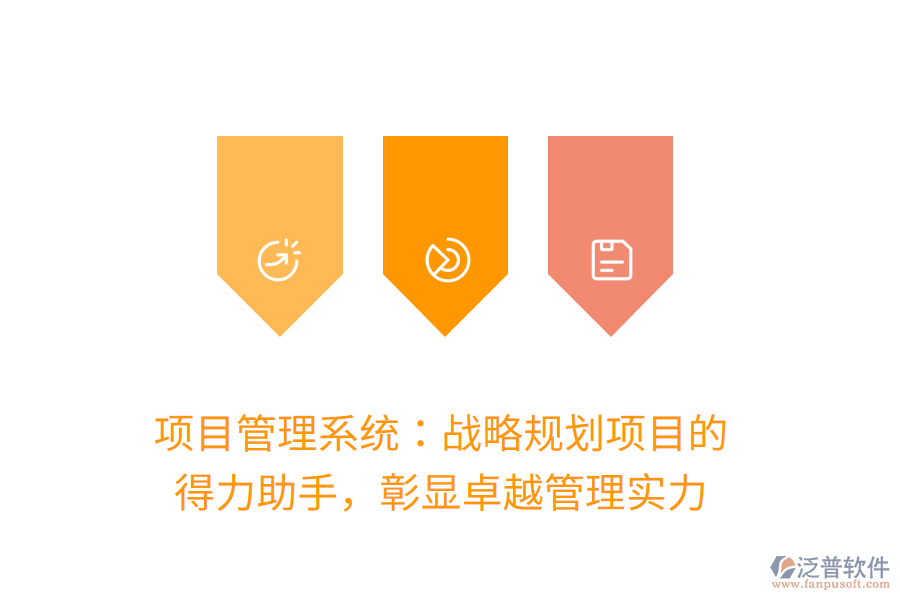 項目管理系統(tǒng)：戰(zhàn)略規(guī)劃項目的 得力助手，彰顯卓越管理實力