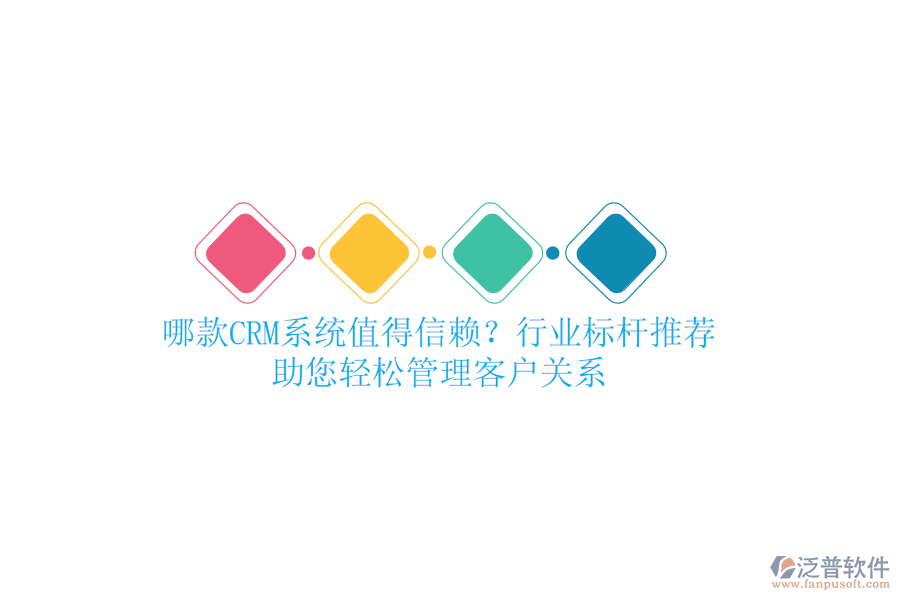 哪款CRM系統(tǒng)值得信賴？行業(yè)標(biāo)桿推薦，助您輕松管理客戶關(guān)系