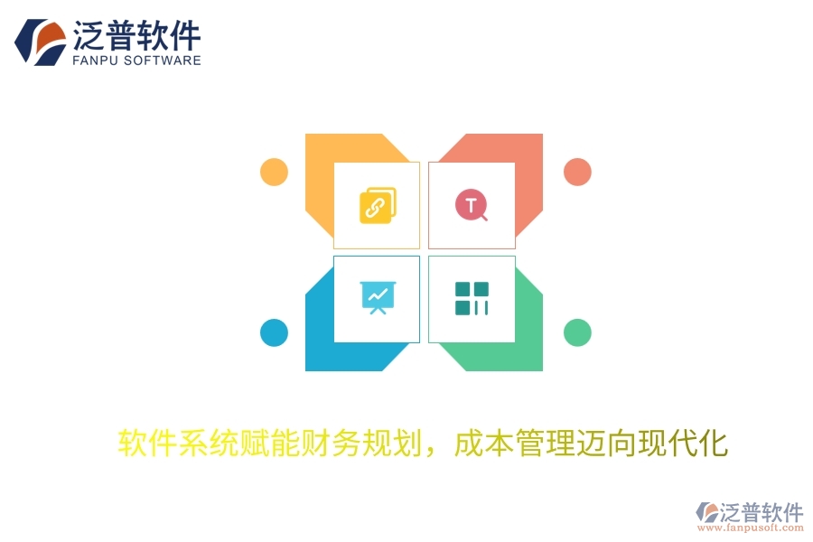 軟件系統(tǒng)賦能財務(wù)規(guī)劃，成本管理邁向現(xiàn)代化