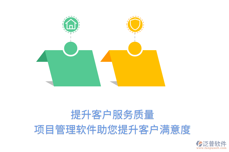提升客戶服務質(zhì)量， 項目管理軟件助您提升客戶滿意度