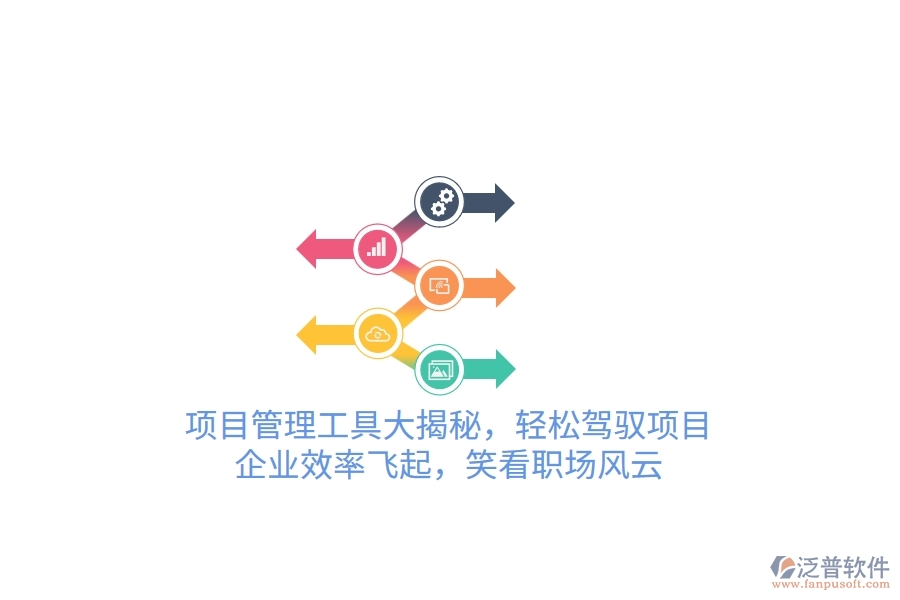 項目管理工具大揭秘，輕松駕馭項目，企業(yè)效率飛起，笑看職場風云