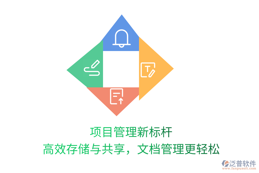 項(xiàng)目管理新標(biāo)桿，高效存儲(chǔ)與共享，文檔管理更輕松