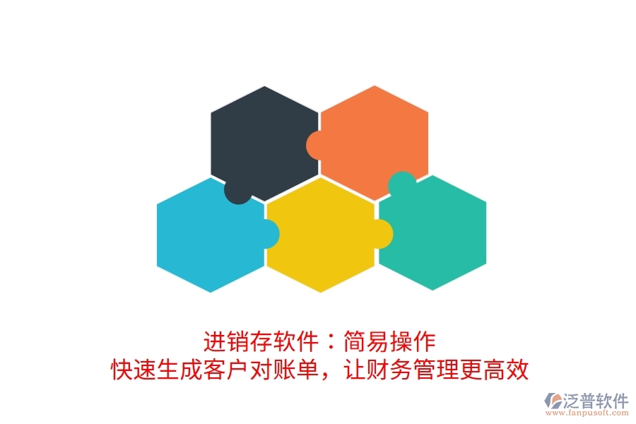 進(jìn)銷(xiāo)存軟件：簡(jiǎn)易操作，快速生成客戶對(duì)賬單，讓財(cái)務(wù)管理更高效