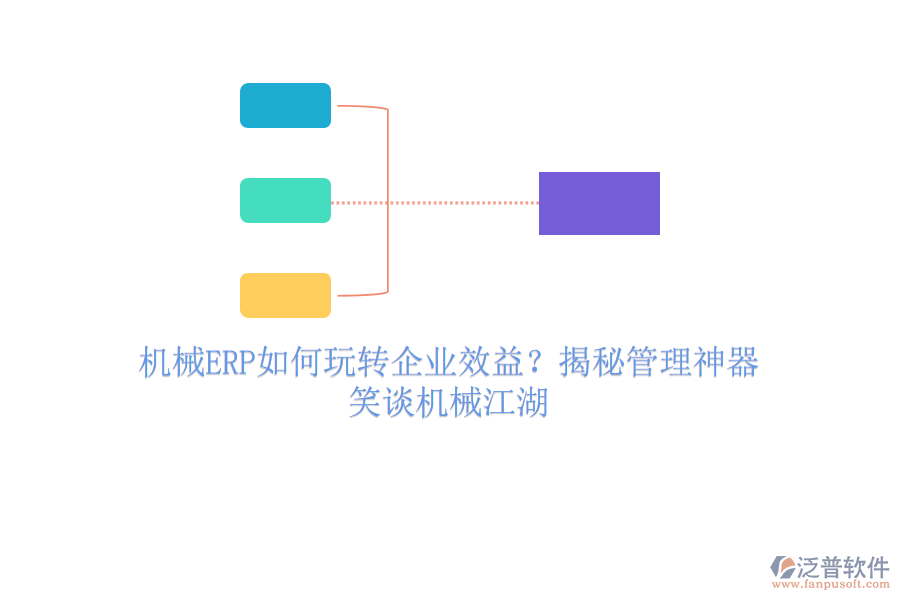 機(jī)械ERP如何玩轉(zhuǎn)企業(yè)效益？揭秘管理神器，笑談機(jī)械江湖