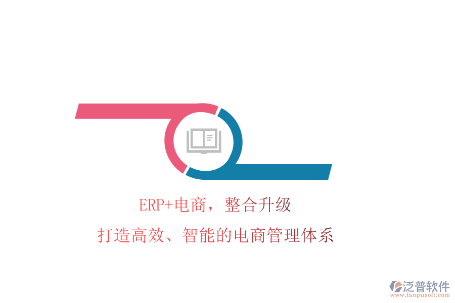 ERP+電商，整合升級(jí)!打造高效、智能的電商管理體系