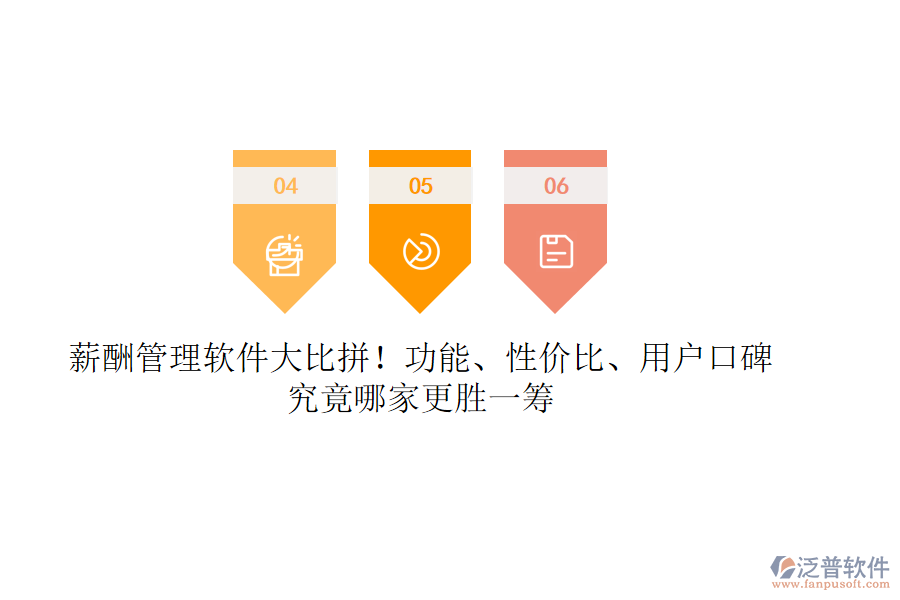 薪酬管理軟件大比拼！功能、性價比、用戶口碑，究竟哪家更勝一籌