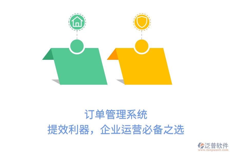 訂單管理系統(tǒng)：提效利器，企業(yè)運(yùn)營(yíng)必備之選