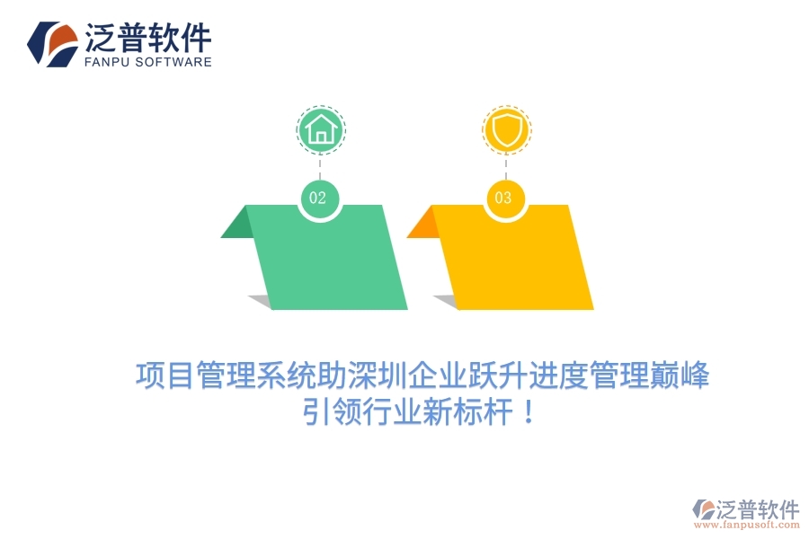 項目管理系統(tǒng)助深圳企業(yè)躍升進度管理巔峰，引領(lǐng)行業(yè)新標(biāo)桿！