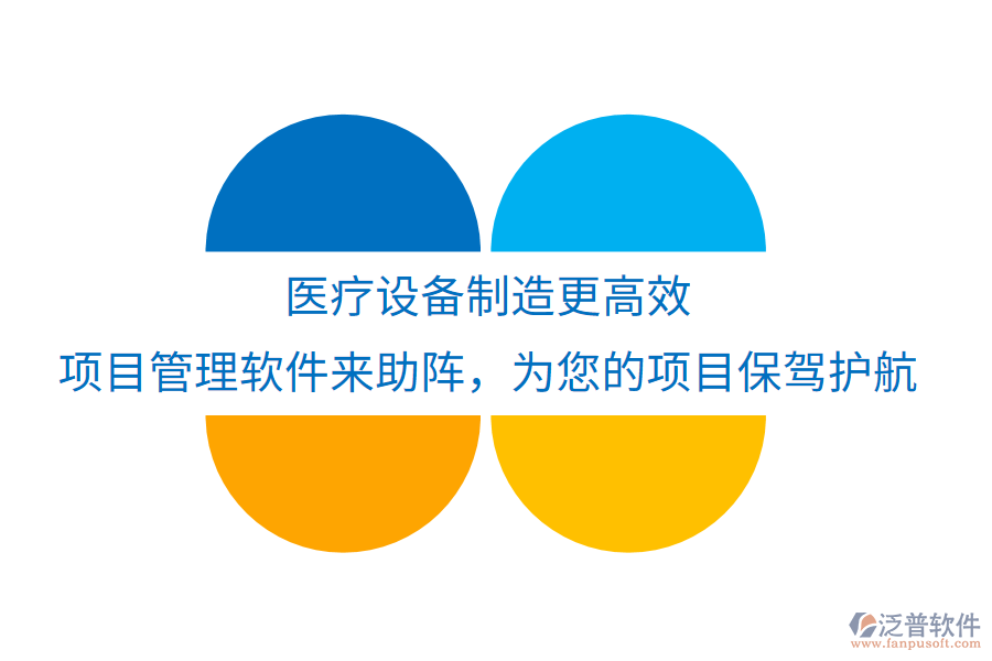 醫(yī)療設備制造更高效，項目管理軟件來助陣，為您的項目保駕護航