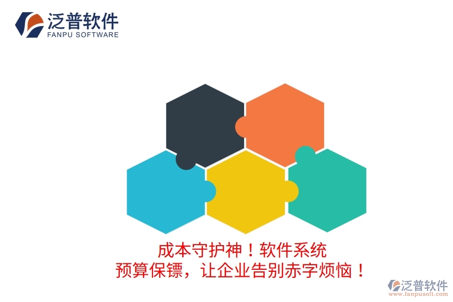 成本守護(hù)神！軟件系統(tǒng)：預(yù)算保鏢，讓企業(yè)告別赤字煩惱！