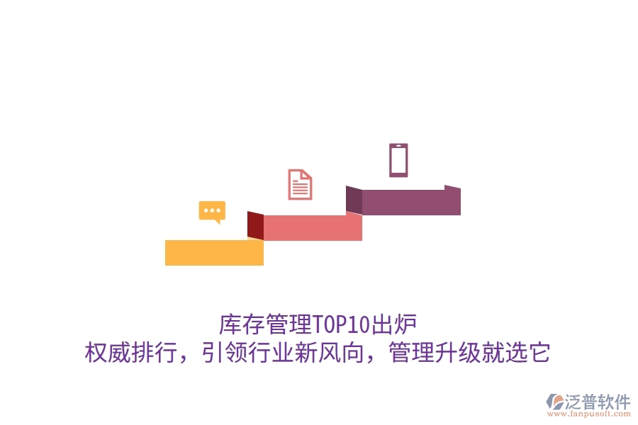 庫存管理TOP10出爐！權(quán)威排行，引領(lǐng)行業(yè)新風(fēng)向，管理升級(jí)就選它