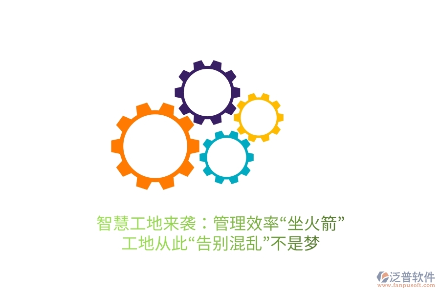 智慧工地來襲：管理效率“坐火箭”，工地從此“告別混亂”不是夢
