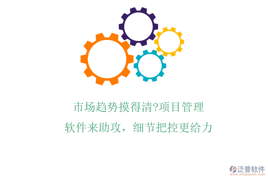 市場趨勢摸得清?項目管理軟件來助攻，細(xì)節(jié)把控更給力