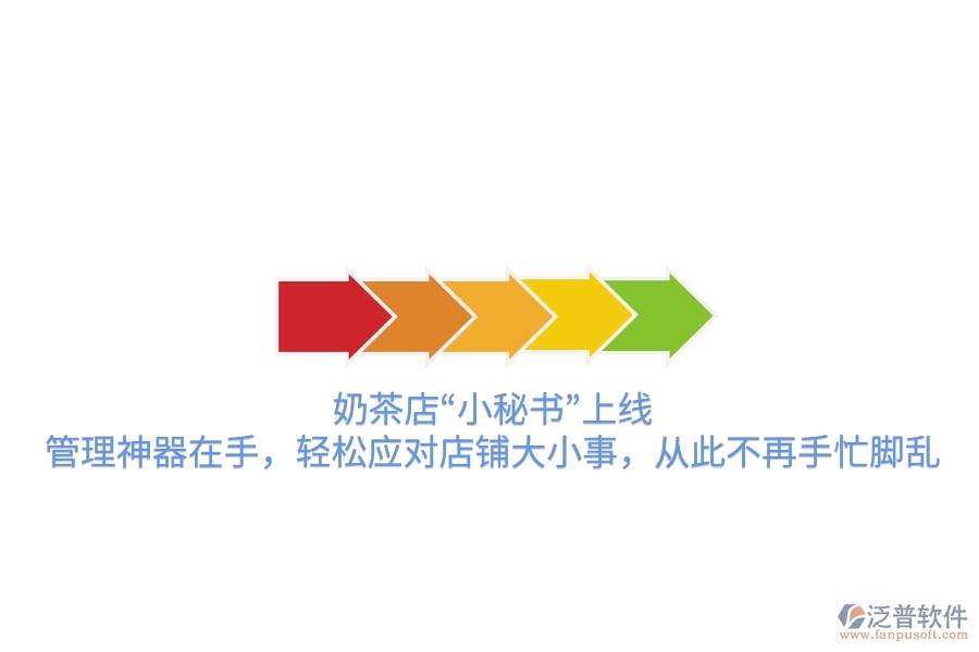 奶茶店“小秘書”上線！管理神器在手，輕松應對店鋪大小事，從此不再手忙腳亂