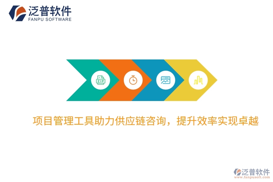 項目管理工具助力供應(yīng)鏈咨詢，提升效率實現(xiàn)卓越